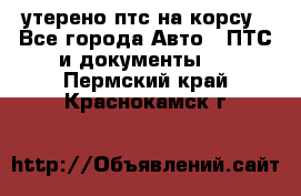 утерено птс на корсу - Все города Авто » ПТС и документы   . Пермский край,Краснокамск г.